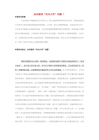 2013年高中政治 10月时事评论 如何看待“何为大学”问题？素材