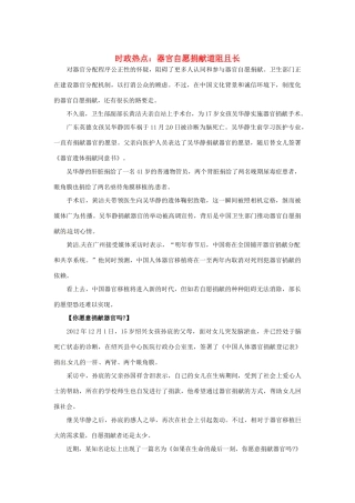 2013年高中政治 2月时政热点（背景链接+热点分析）汇总 器官自愿捐献道阻且长