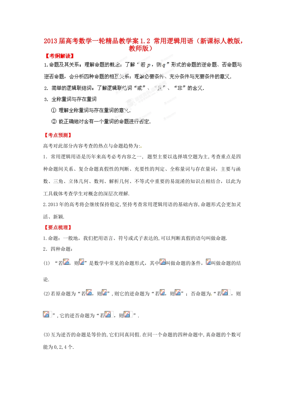 2013届高考数学一轮 1.2 常用逻辑用语精品教学案 新人教版（教师版）_第1页