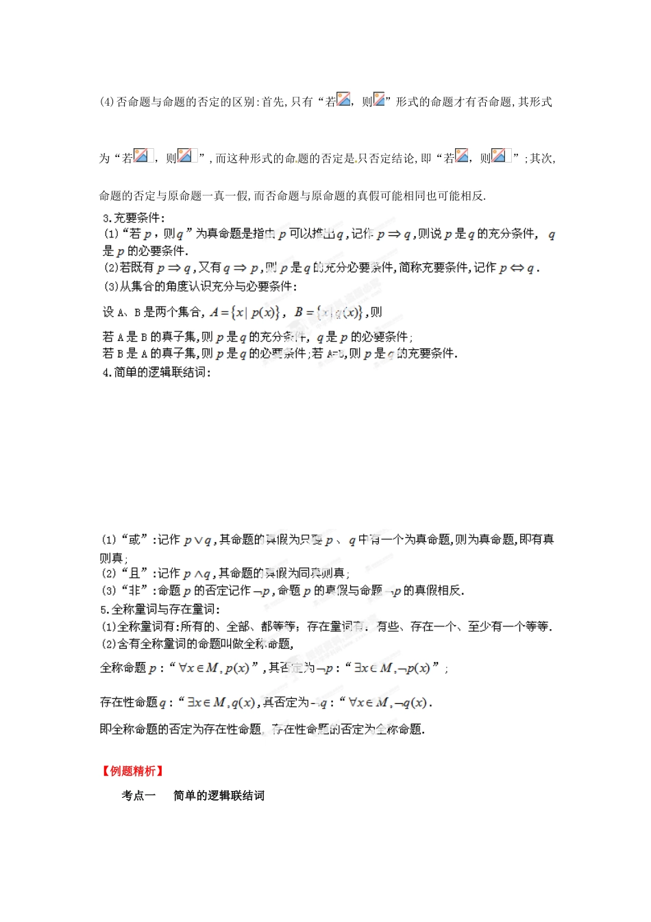2013届高考数学一轮 1.2 常用逻辑用语精品教学案 新人教版（教师版）_第2页