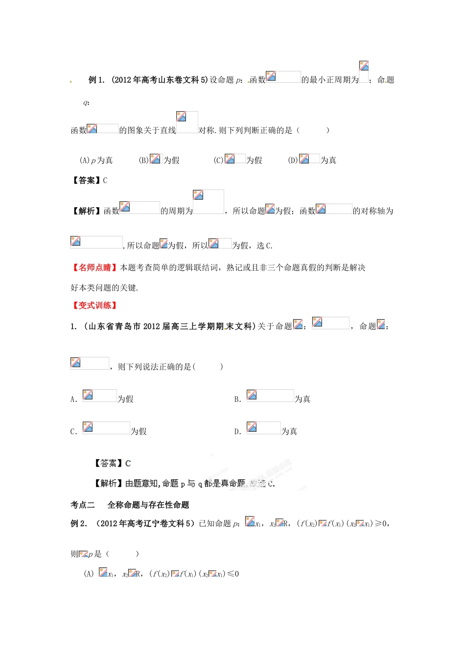 2013届高考数学一轮 1.2 常用逻辑用语精品教学案 新人教版（教师版）_第3页