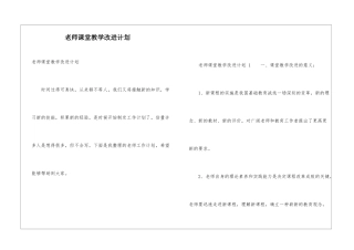 教师课堂教学改进计划