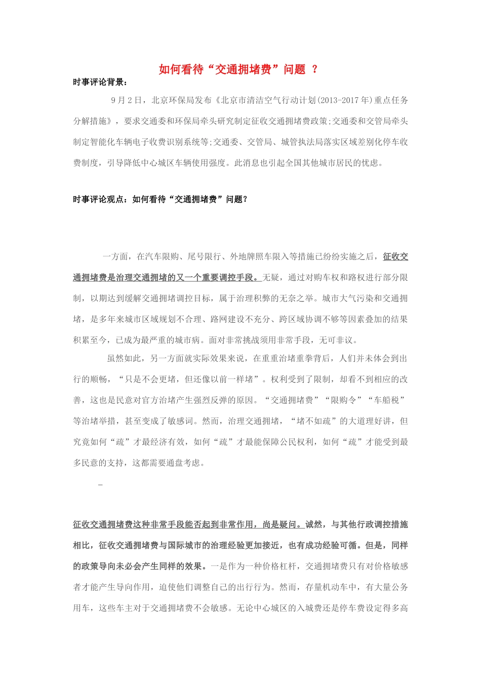 2013年高中政治 10月时事评论 如何看待“交通拥堵费”问题？素材_第1页