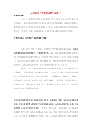 2013年高中政治 10月时事评论 如何看待“交通拥堵费”问题？素材