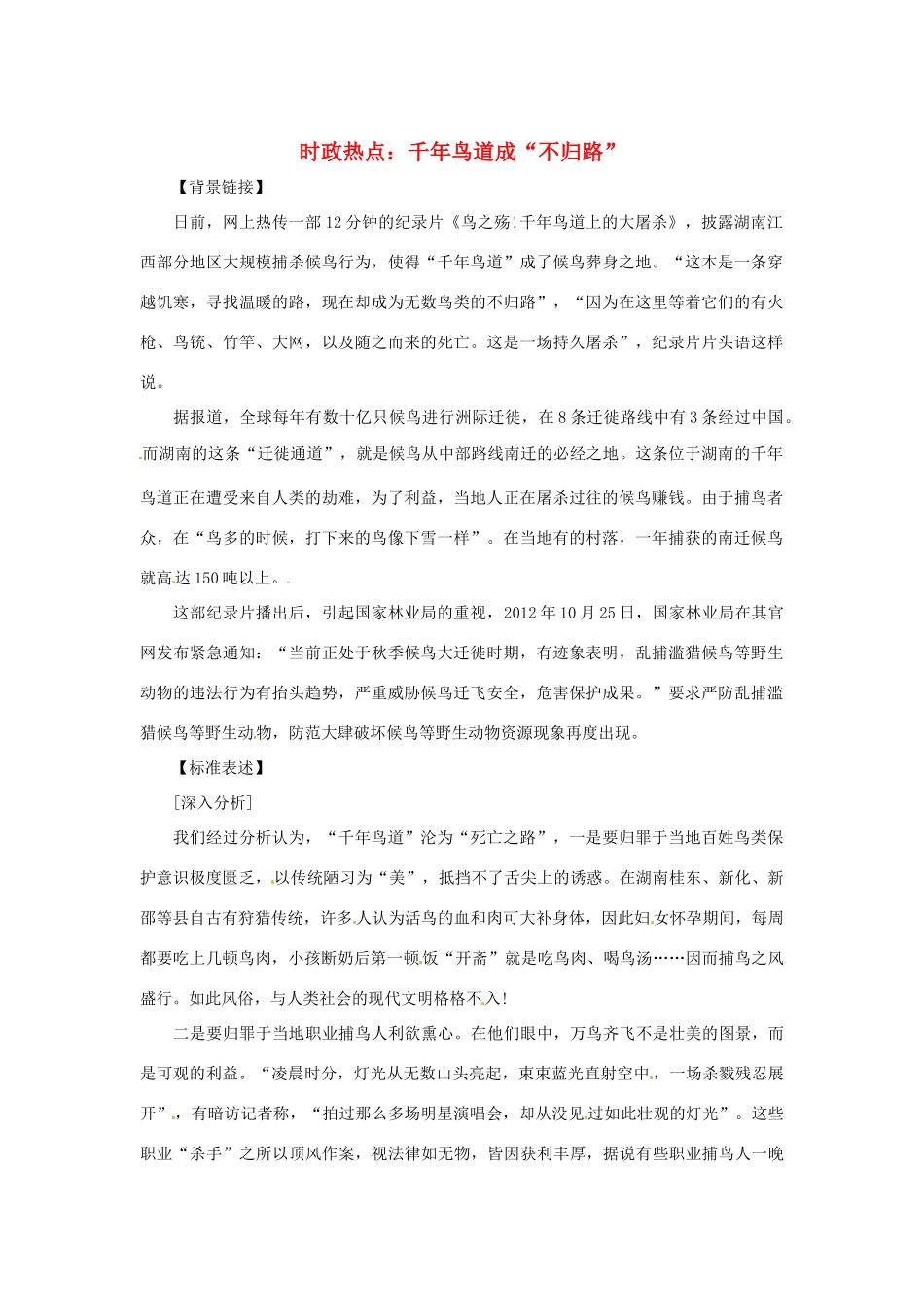 2013年高中政治 2月时政热点（背景链接+热点分析）汇总 千年鸟道成不归路_第1页