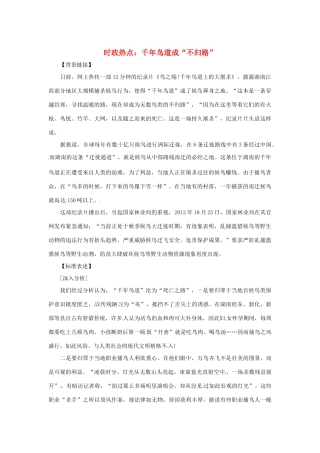 2013年高中政治 2月时政热点（背景链接+热点分析）汇总 千年鸟道成不归路