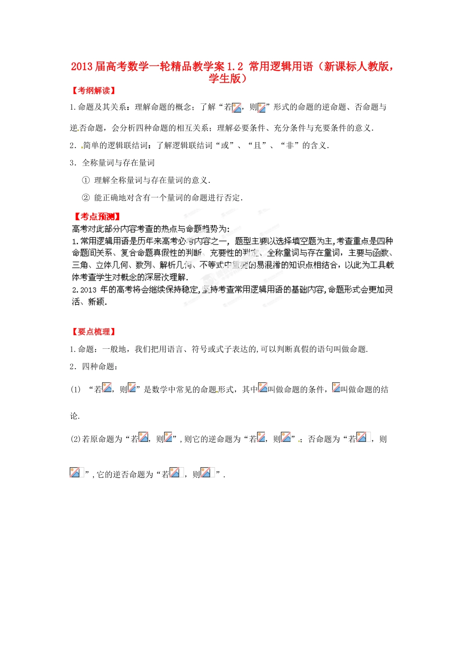 2013届高考数学一轮 1.2 常用逻辑用语精品教学案 新人教版（学生版）_第1页