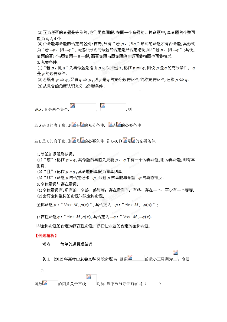 2013届高考数学一轮 1.2 常用逻辑用语精品教学案 新人教版（学生版）_第2页