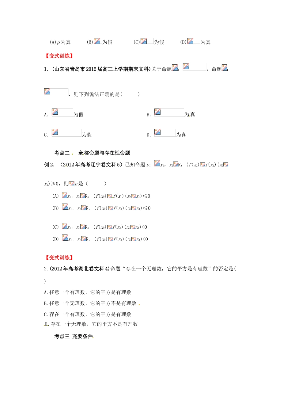 2013届高考数学一轮 1.2 常用逻辑用语精品教学案 新人教版（学生版）_第3页
