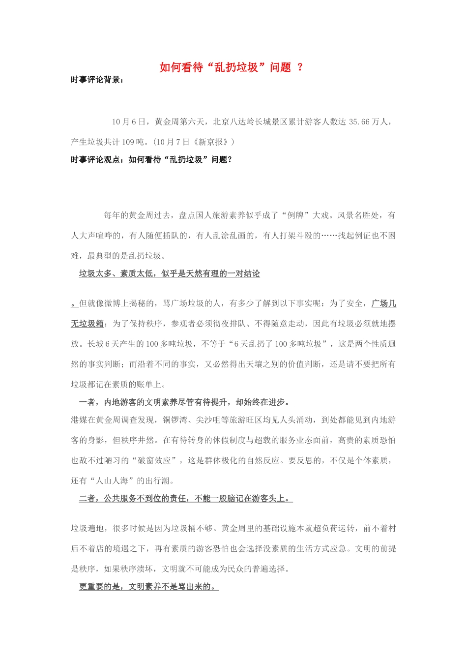 2013年高中政治 10月时事评论 如何看待“乱扔垃圾”问题？素材_第1页