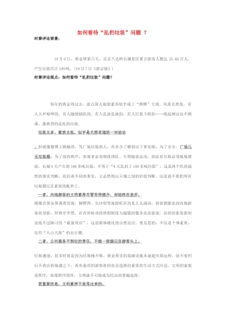 2013年高中政治 10月时事评论 如何看待“乱扔垃圾”问题？素材