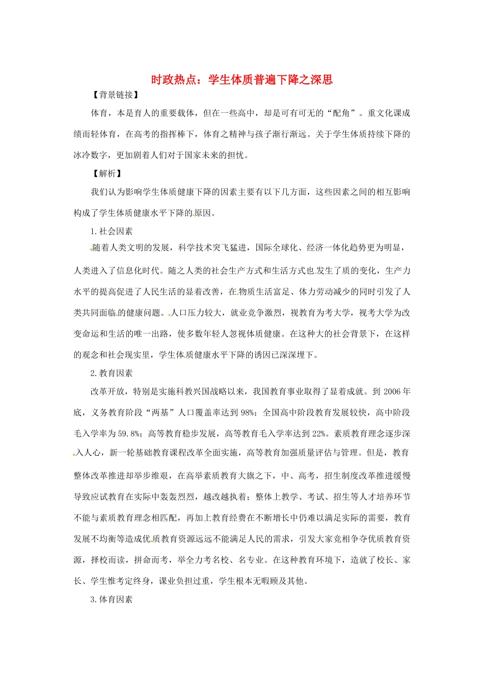 2013年高中政治 2月时政热点（背景链接+热点分析）汇总 学生体质普遍下降之深思_第1页