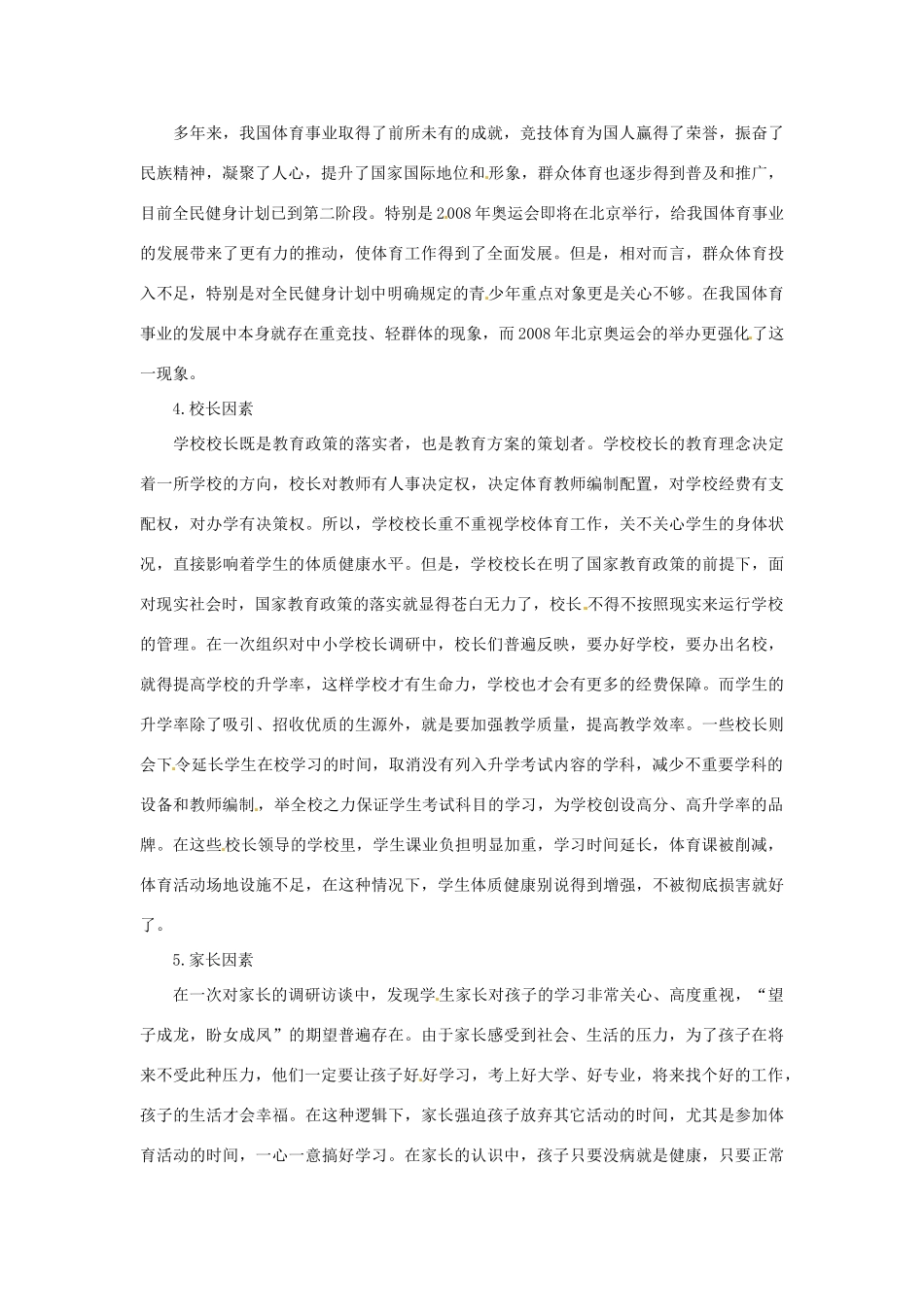 2013年高中政治 2月时政热点（背景链接+热点分析）汇总 学生体质普遍下降之深思_第2页