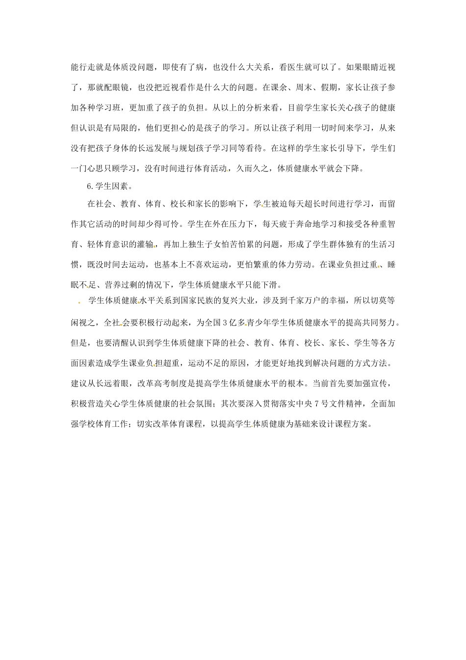 2013年高中政治 2月时政热点（背景链接+热点分析）汇总 学生体质普遍下降之深思_第3页