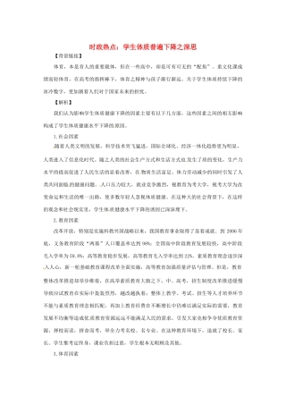 2013年高中政治 2月时政热点（背景链接+热点分析）汇总 学生体质普遍下降之深思