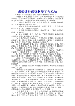 教师课外阅读教学工作总结