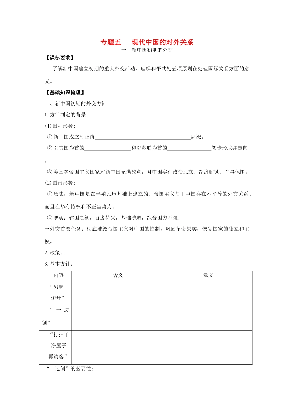 2013届高考历史一轮复习 专题5 现代中国的对外关系学案 人民版必修1_第1页