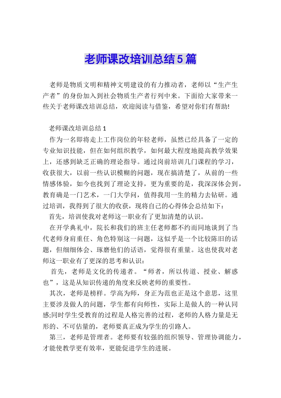 教师课改培训总结5篇_第1页
