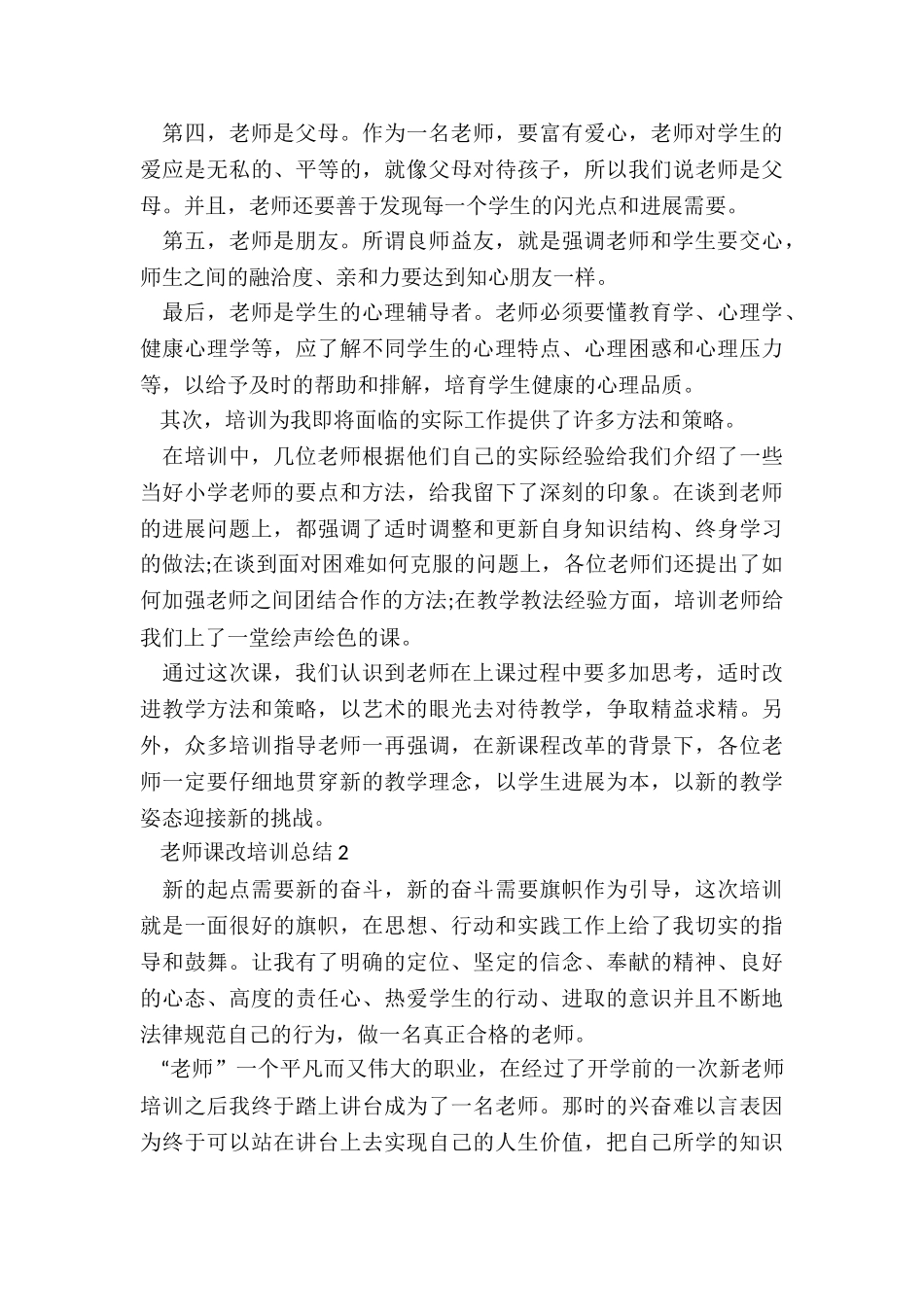 教师课改培训总结5篇_第2页