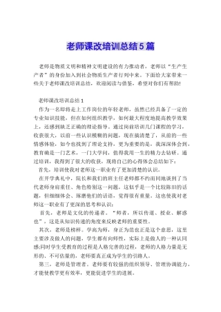 教师课改培训总结5篇