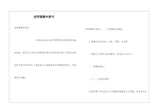 教师课题申请书