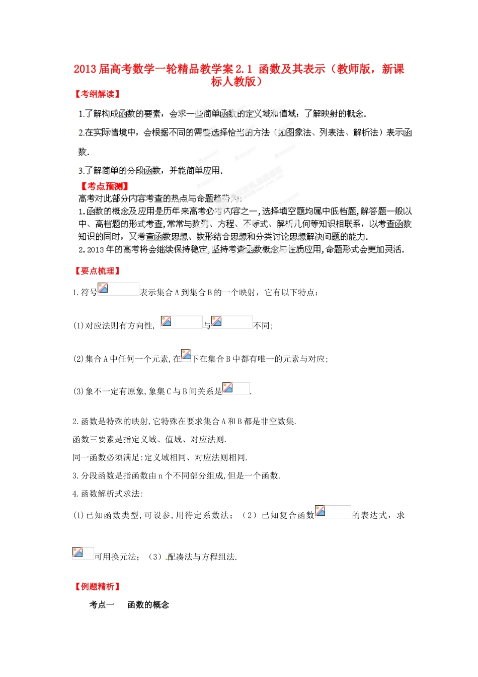 2013届高考数学一轮 2.1 函数及其表示精品教学案 新人教版（教师版）_第1页