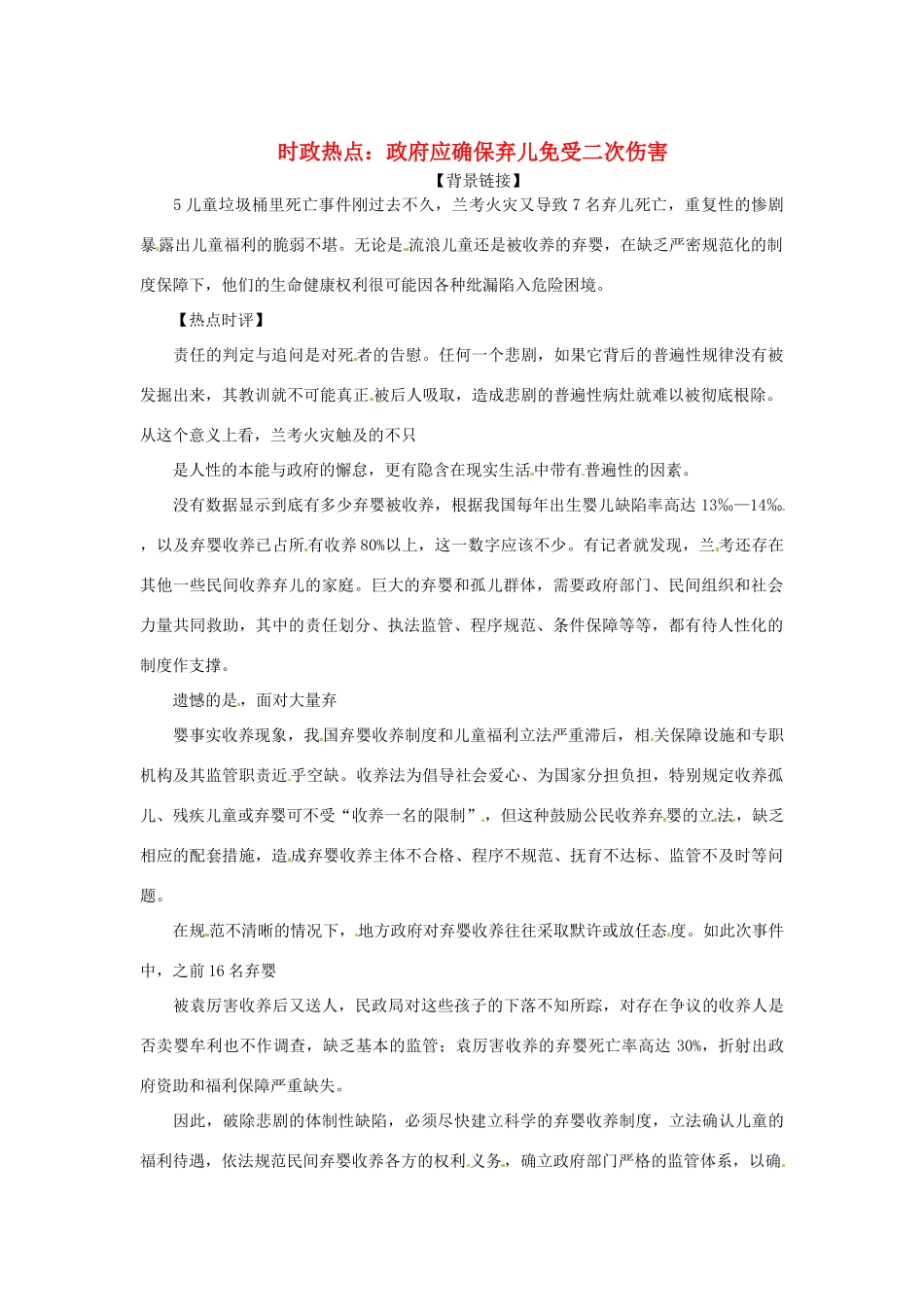 2013年高中政治 2月时政热点（背景链接+热点分析）汇总 政府应确保弃儿免受二次伤害_第1页