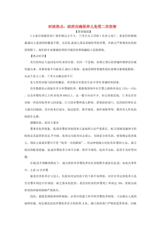 2013年高中政治 2月时政热点（背景链接+热点分析）汇总 政府应确保弃儿免受二次伤害