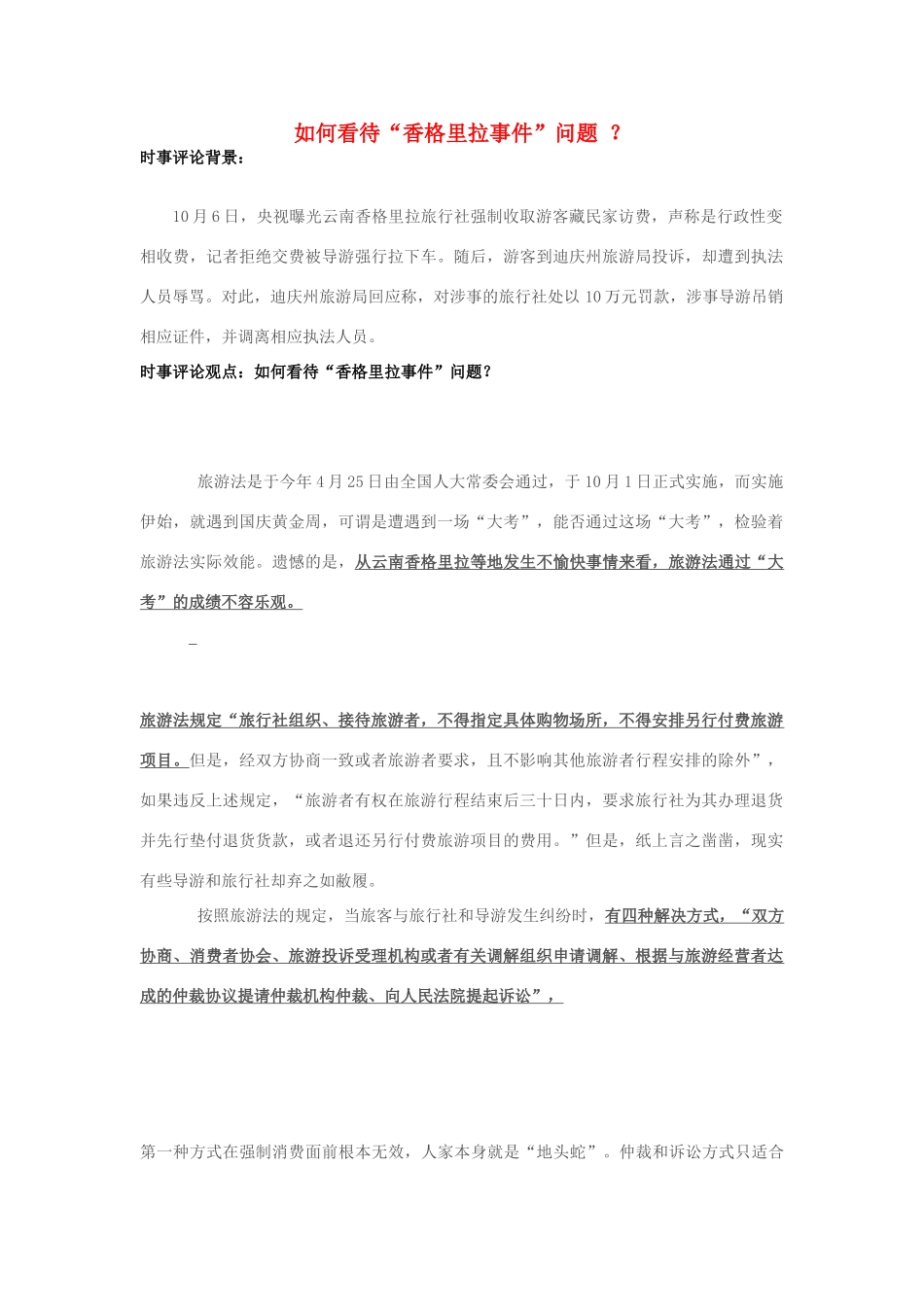 2013年高中政治 10月时事评论 如何看待“香格里拉事件”问题？素材_第1页