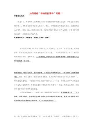 2013年高中政治 10月时事评论 如何看待“香格里拉事件”问题？素材