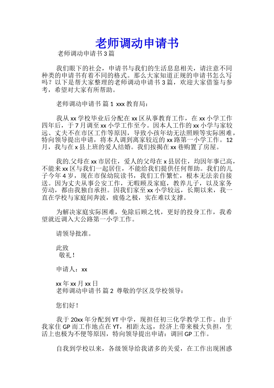教师调动申请书-_第1页