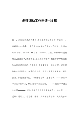 教师调动工作申请书5篇