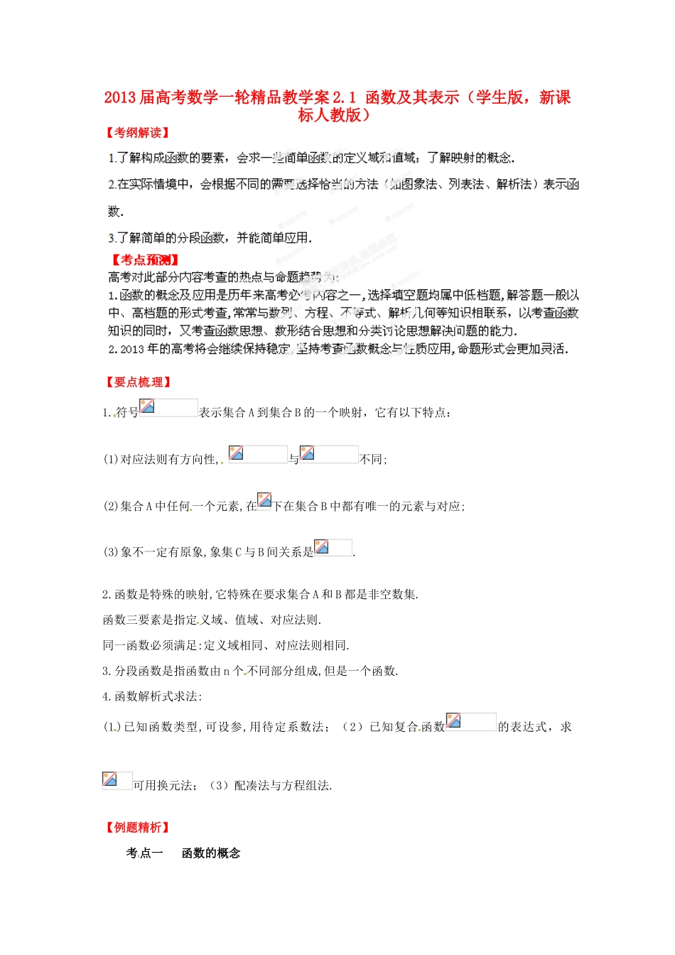 2013届高考数学一轮 2.1 函数及其表示精品教学案 新人教版（学生版）_第1页