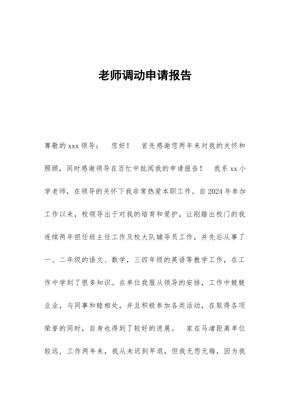 教师调动申请报告_第1页