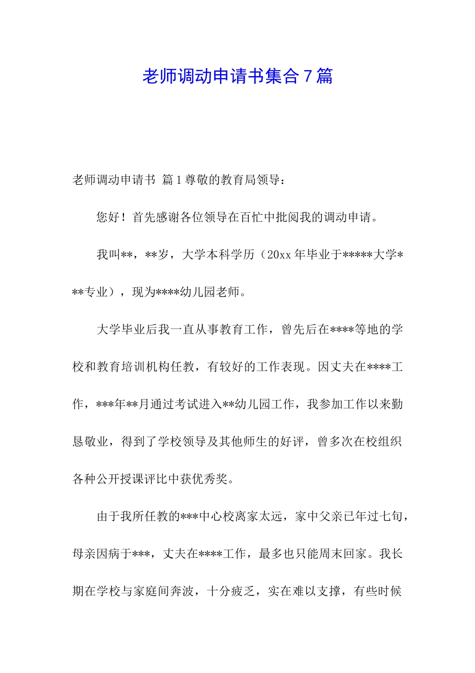 教师调动申请书集合7篇_第1页