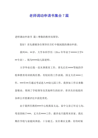 教师调动申请书集合7篇