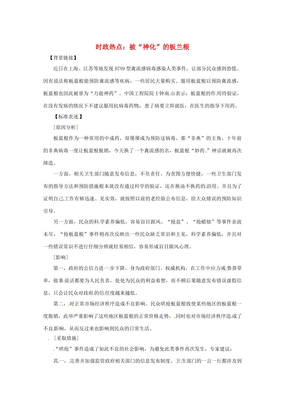 2013年高中政治 3、4月时政热点（背景链接+热点分析）汇总 被“神化”的板兰根_第1页