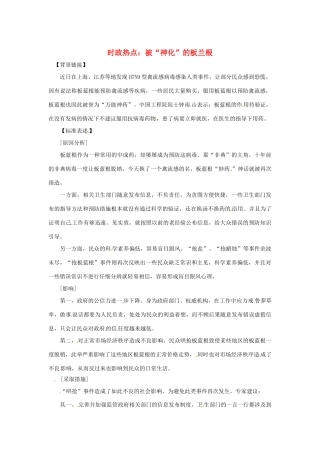 2013年高中政治 3、4月时政热点（背景链接+热点分析）汇总 被“神化”的板兰根