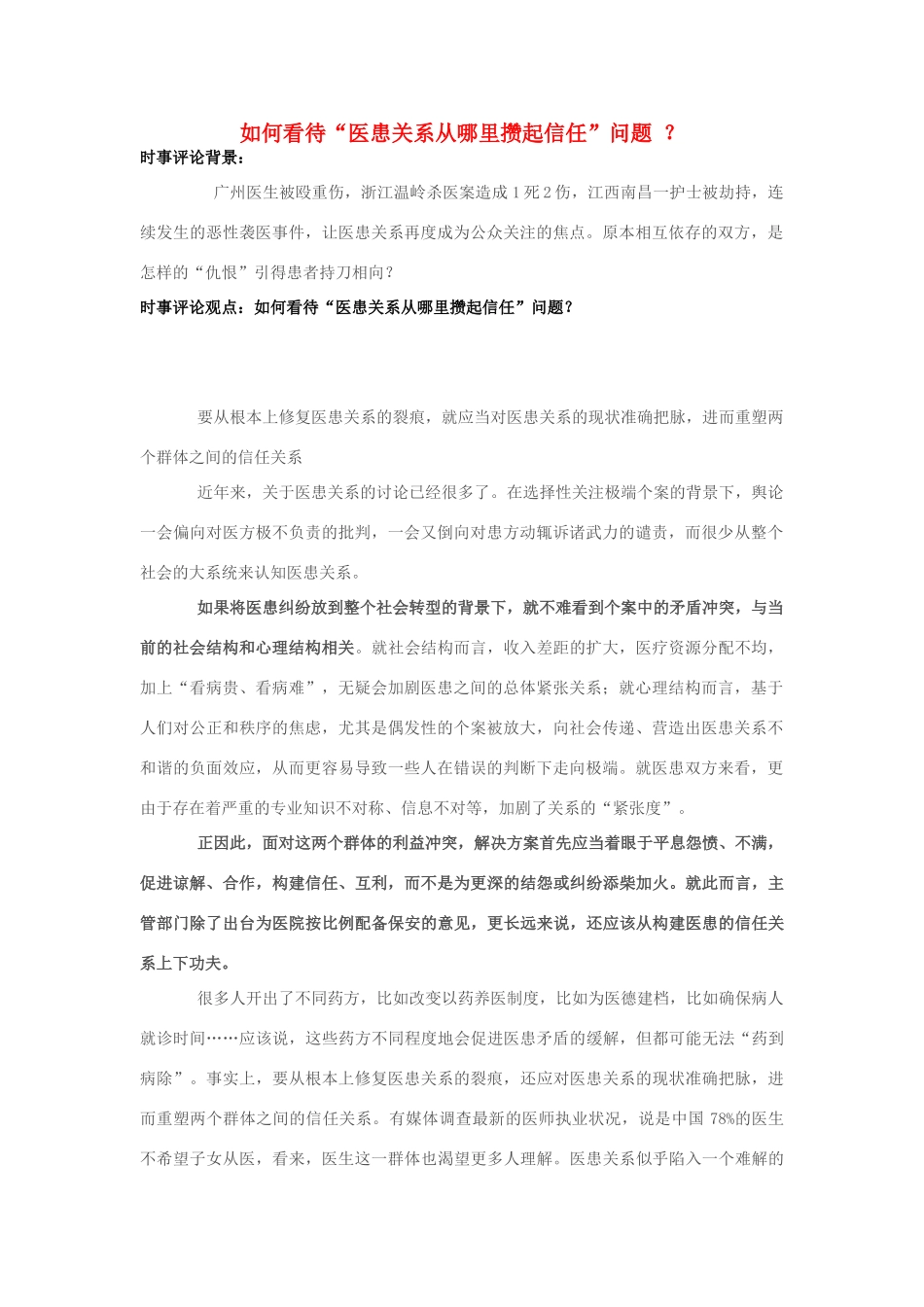 2013年高中政治 10月时事评论 如何看待“医患关系从哪里攒起信任”问题？素材_第1页