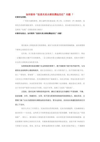 2013年高中政治 10月时事评论 如何看待“医患关系从哪里攒起信任”问题？素材