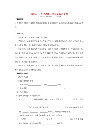 2013届高考历史一轮复习 专题6 古代希腊学案 人民版必修1