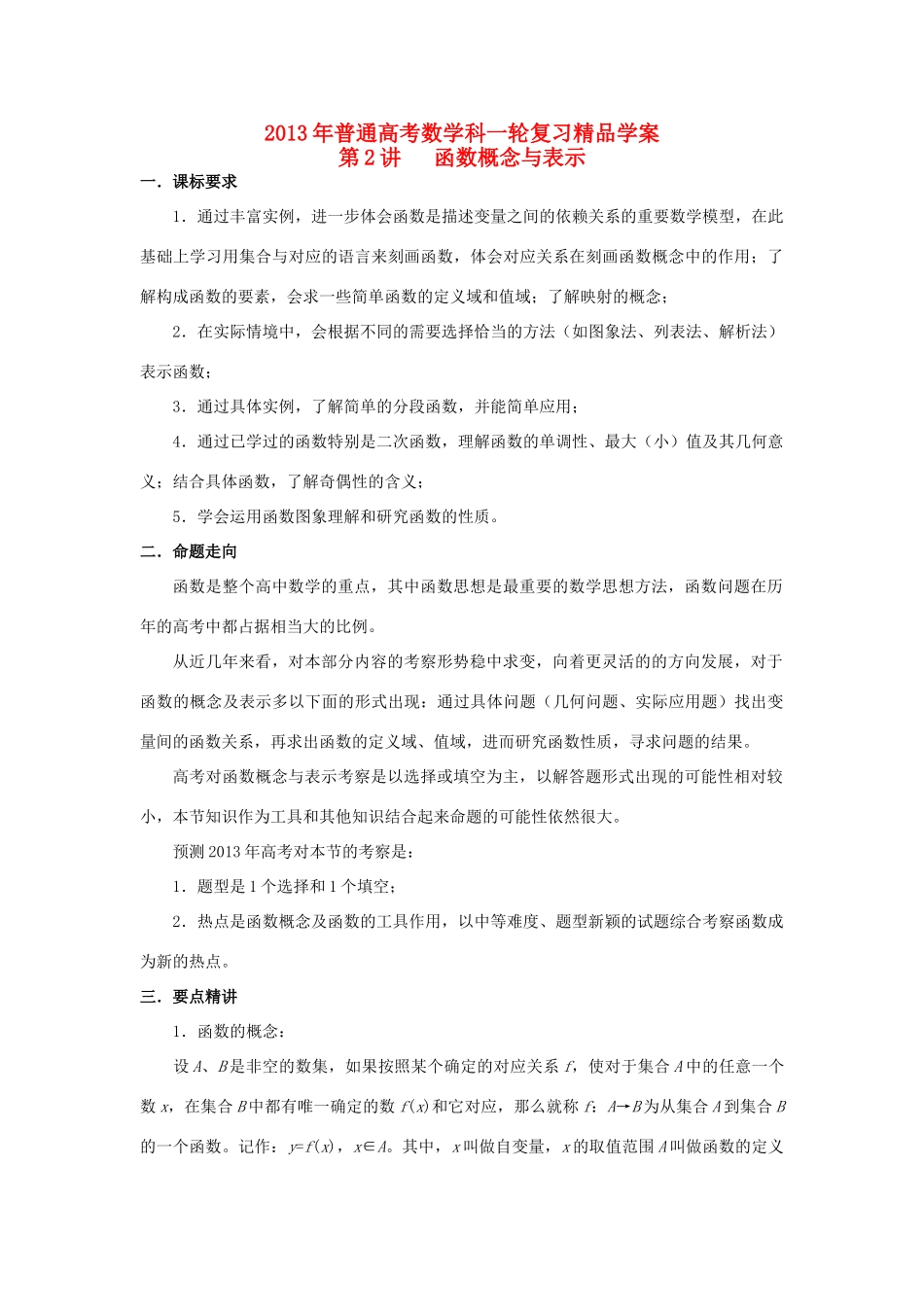 2013届高考数学一轮复习 第2讲 函数概念与表示精品学案_第1页