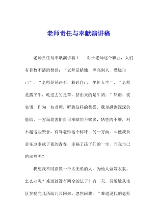 教师责任与奉献演讲稿