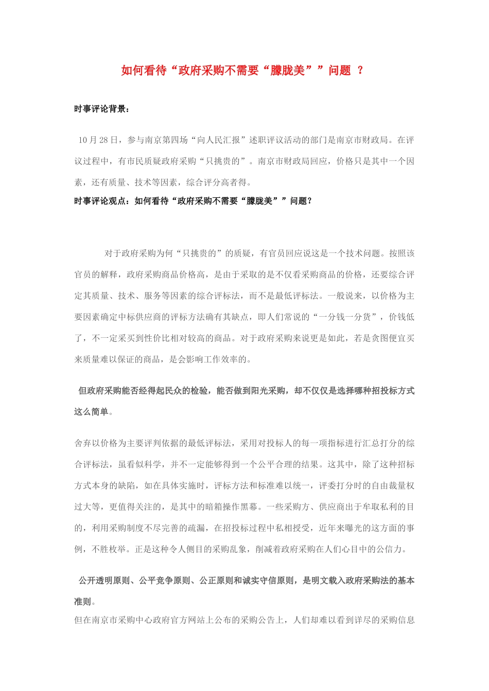 2013年高中政治 10月时事评论 如何看待“政府采购不需要“朦胧美””问题？素材_第1页
