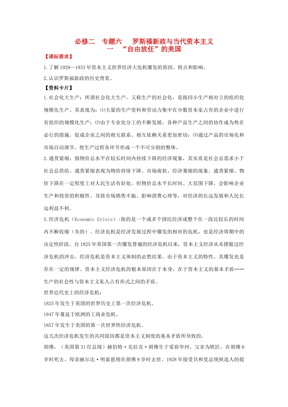 2013届高考历史一轮复习 专题6 罗斯福新政与当代资本主义学案 人民版必修2_第1页