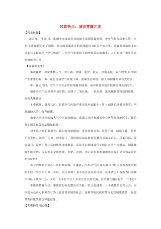 2013年高中政治 3、4月时政热点（背景链接+热点分析）汇总 城市雾霾之困