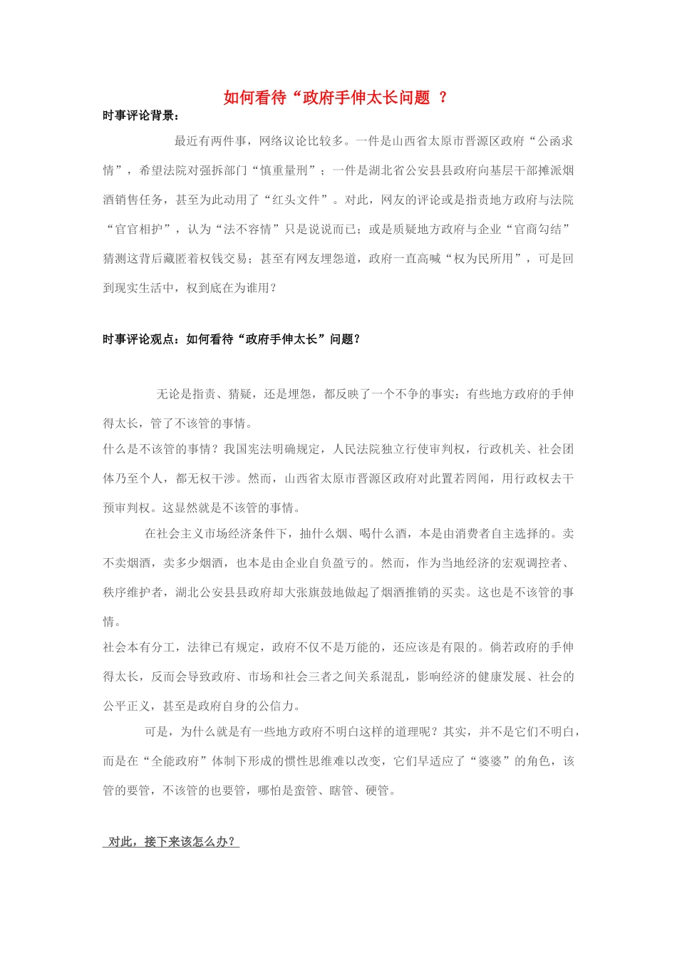 2013年高中政治 10月时事评论 如何看待“政府手伸太长问题？素材_第1页