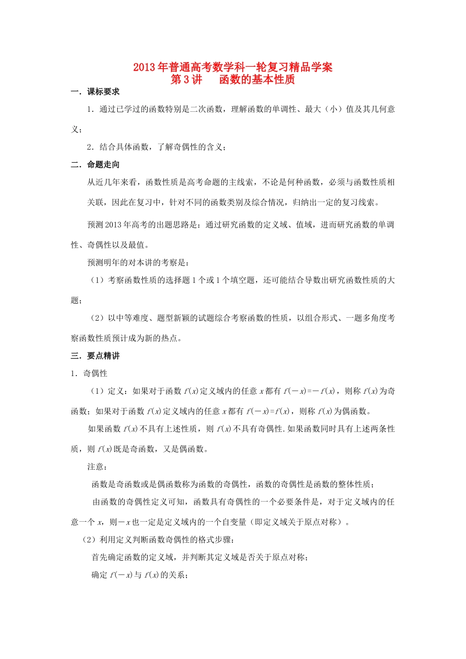 2013届高考数学一轮复习 第3讲 函数的基本性质精品学案_第1页