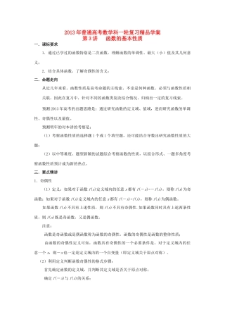 2013届高考数学一轮复习 第3讲 函数的基本性质精品学案
