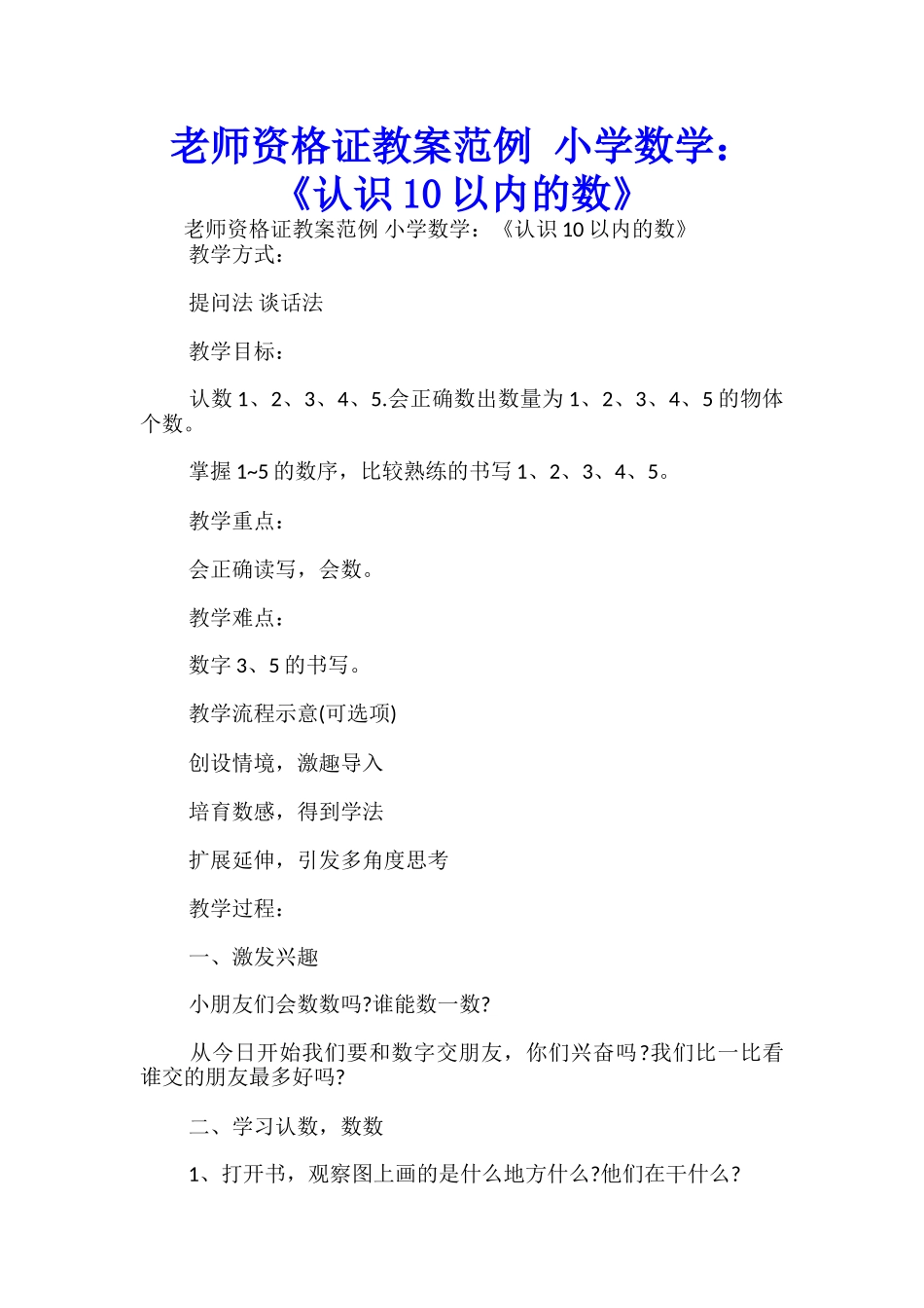 教师资格证教案范例-小学数学：《认识10以内的数》-_第1页
